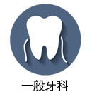 順源牙醫診所︱人工植牙、齒列矯正、雷射美白中心